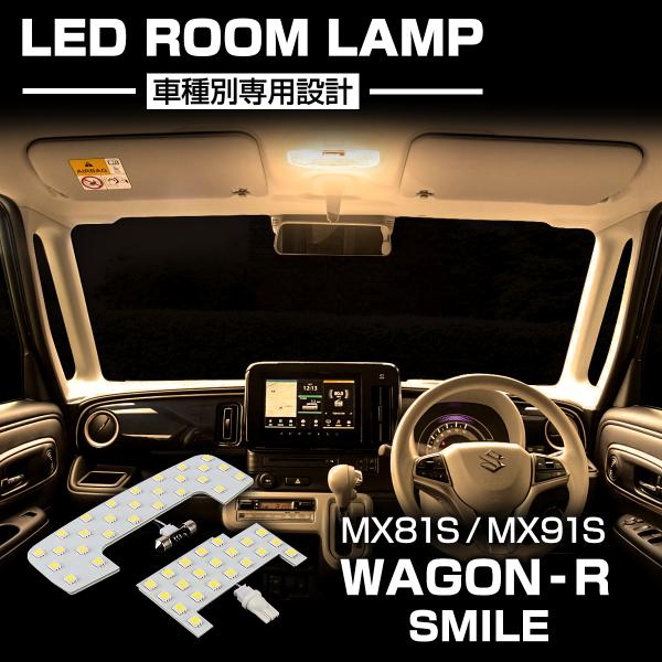 ワゴンR スマイル LED ルームランプ MX81S/MX91S ウォームホワイト 電球色 車種専用設計 SMILE スズキ RZ510