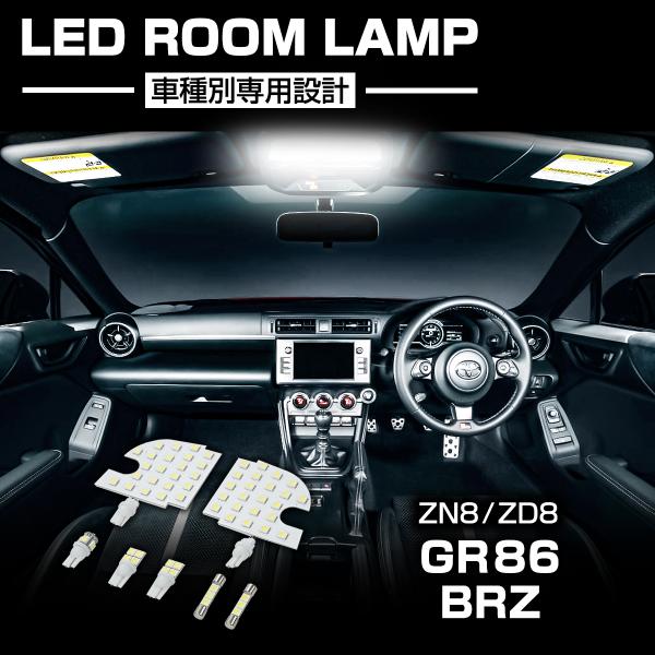 GR86/BRZ LED ルームランプ セット 爆光 ホワイト ZN8/ZD8 トヨタ スバル 車種専用設計 RZ543