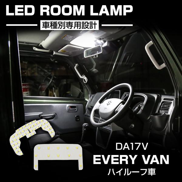 エブリイバン ハイルーフ DA17V スズキ LEDルームランプ バックランプ スズキ エブリイ バン DA17V 令和4年4月以降 LED ルームランプ