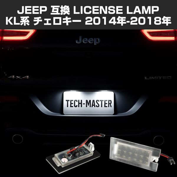LED ライセンスランプ ジープ チェロキー KL系 ナンバー灯 ジープ 互換品 68223864AB RZ605