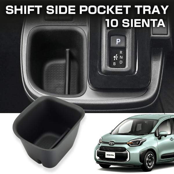 シエンタ(車) シエンタ 10系 シフトサイドポケット インナートレイ