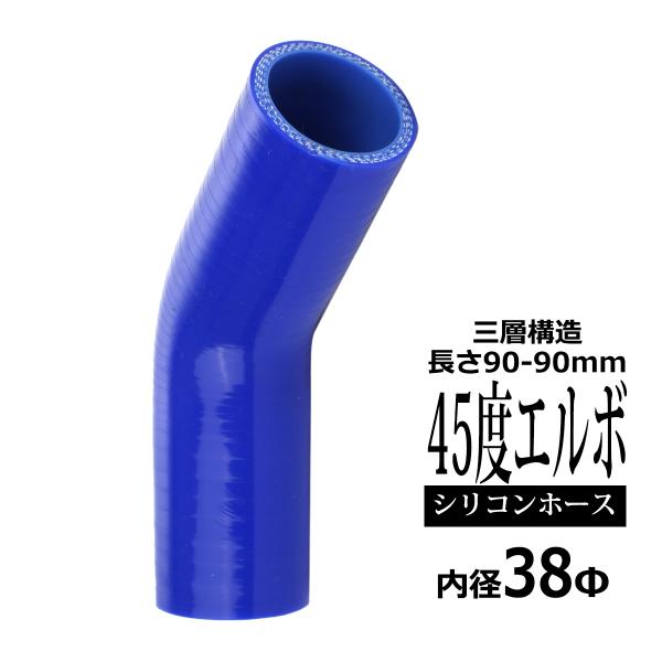 シリコンホース 45度 エルボ 内径 38mm 外径 47mm ブルー 3層構造 汎用 SE002