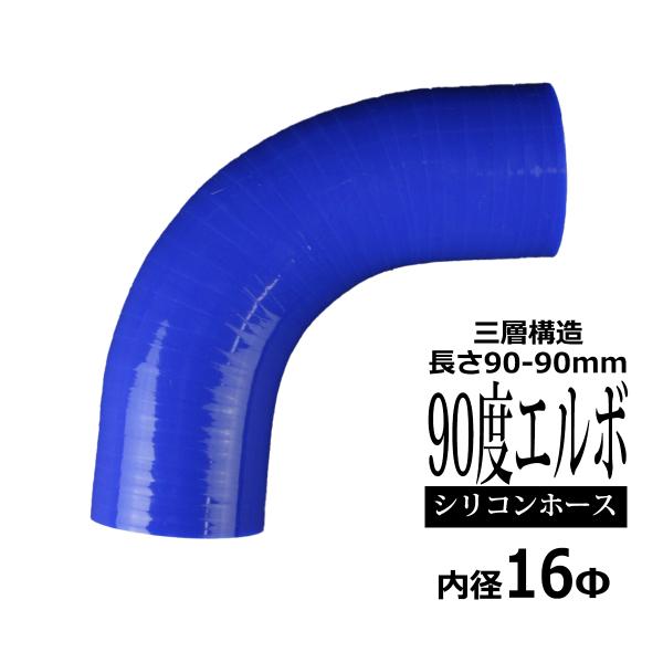 シリコンホース 90度 エルボ 内径 16Φ 16mm ブルー 3層構造 汎用 SF001
