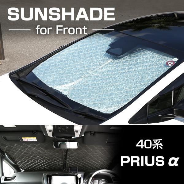 プリウス 40系 プリウスα サンシェード フロント用 ミラー挟み込み