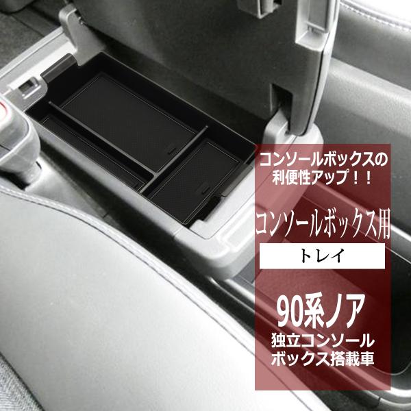 90系 ノア トレイ コンソールボックストレイ センター 独立型用 カスタム パーツ 内装 ヴォクシー SZ1303