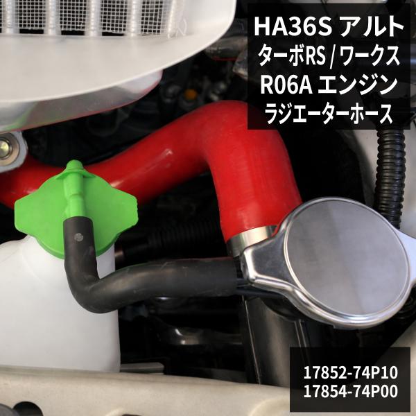 HA36S アルト ターボRS / アルト ワークス ラジエターホース R06A シリコンホース レッド SZ153-R