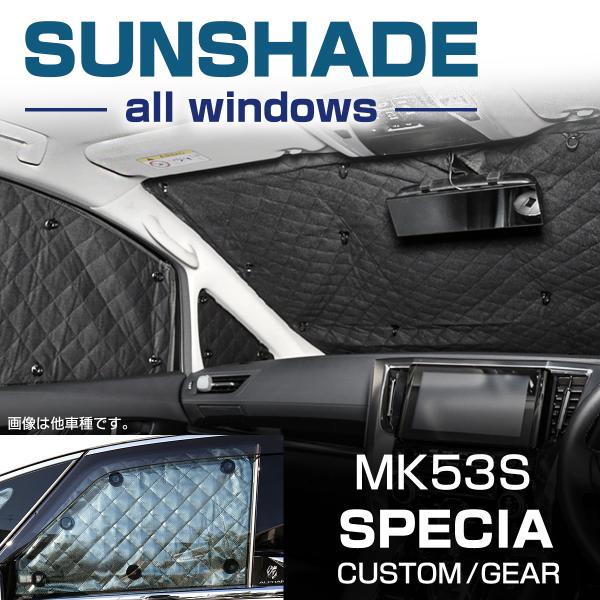 サンシェード スペーシア フルセット MK53S 車中泊 スペーシア サンシェード MK53S デュアルセンサーブレーキサポート搭載