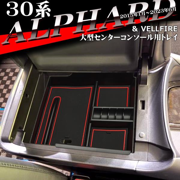 30系 ヴェルファイア トレイ アルファード センターコンソールボックス 大型コンソール搭載車用 SZ854-R