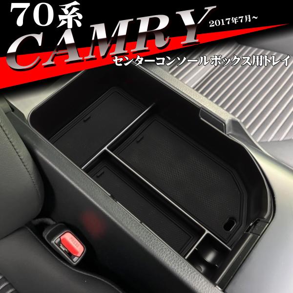 70系 カムリ トレイ コンソールトレイ センター 70カムリ カスタム パーツ 内装 SZ857