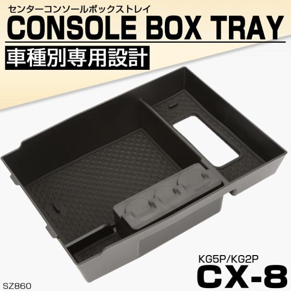KG系 CX-8 センターコンソールボックス トレイ 収納ホルダー 車種別設計 マツダ SZ860