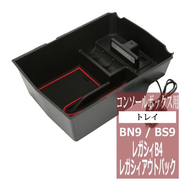 レガシィ アウトバック BS9 レガシィB4 BN9 センター コンソール トレイ LED付 USB QC3.0急速充電ポート搭載 標準コンソール用 送料無料 