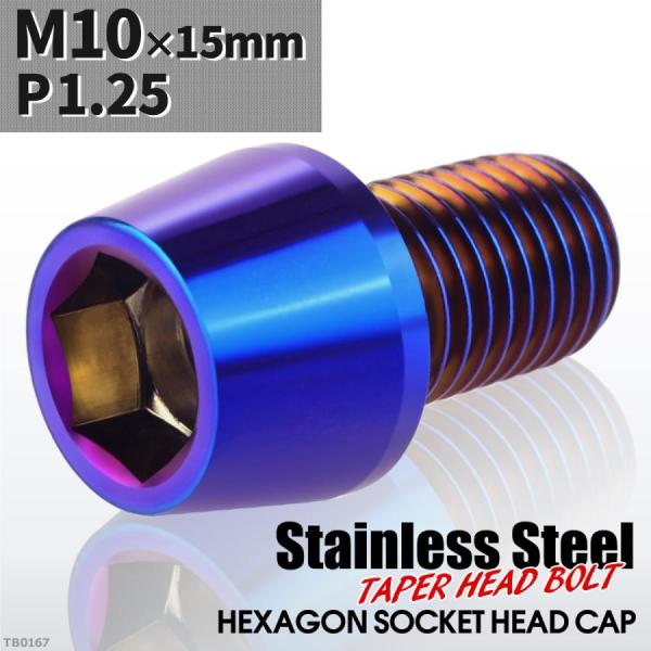キャップボルト M10×15mm P1.25 テーパーヘッド ステンレス 焼きチタンカラー 1個 TB0167