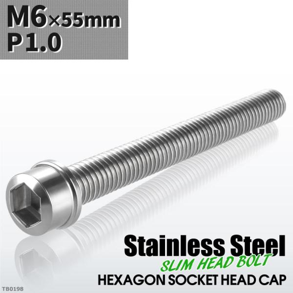 キャップボルト M6×55mm P1.0 スリムヘッド ステンレス シルバーカラー 1個 TB0198