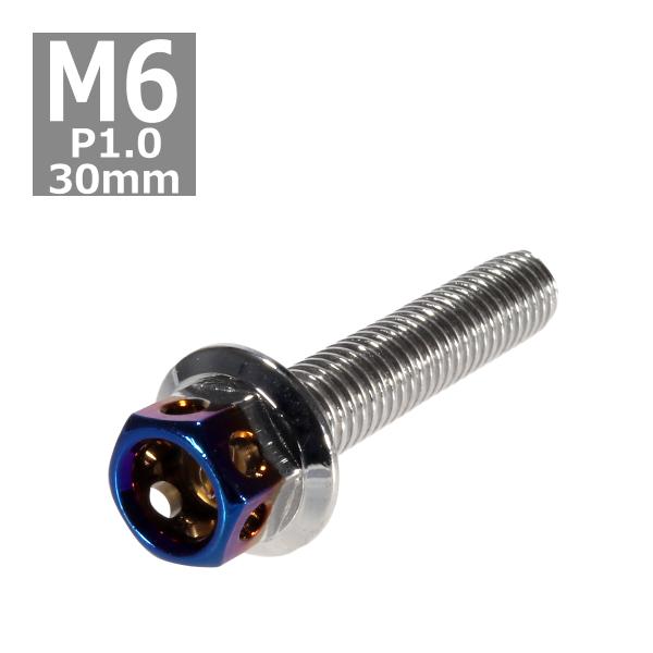 六角ボルト M6×30mm P1.0 ヘキサゴン ステンレス シルバー＆焼きチタンカラー 1個 TB0665