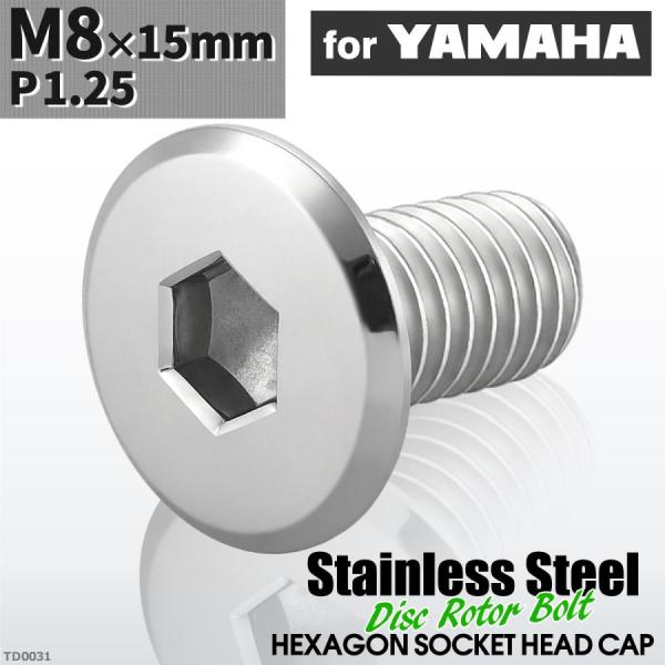 ■商品番号　TD0031■商品名　ブレーキディスク ローターボルト ヤマハ用 フラットヘッド■数量　1個売り■材質　ステンレス■頭部穴形状　六角穴付き■商品サイズ　M8×15mm P1.25（詳細は画像に掲載。各サイズは、平均値です。ロット...