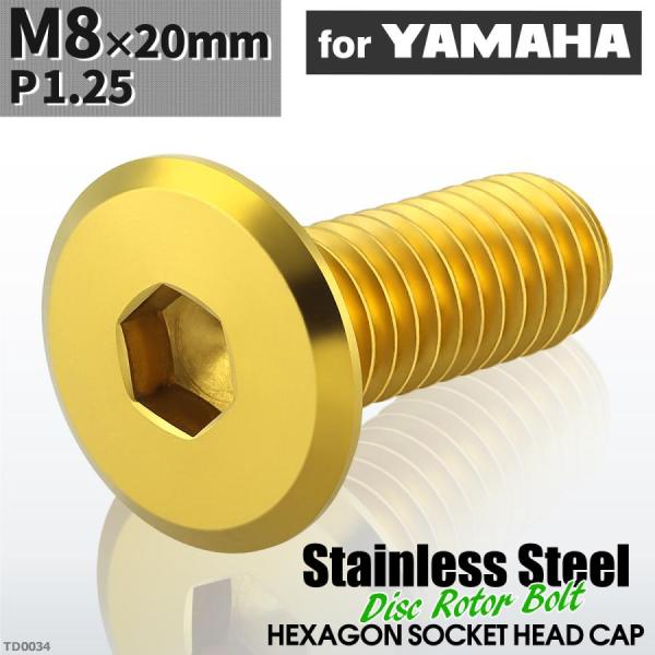 ■商品番号　TD0034■商品名　ブレーキディスク ローターボルト ヤマハ用 フラットヘッド■数量　1個売り■材質　ステンレス■頭部穴形状　六角穴付き■商品サイズ　M8×20mm P1.25（詳細は画像に掲載。各サイズは、平均値です。ロット...