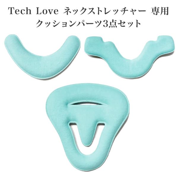 【美品】Tech Loveテックラブ ネックストレッチャーPlus ストレートネック】Techlove ネックストレッチャー Plus(JX2) 首