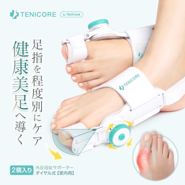 2個入 TENICORE 外反母趾 サポーター ダイヤル 式 角度調整可 足指 セパレーター Techlove 左右兼用 男女 扁平足 外反 母趾 用 外反拇趾 足指 サポーター