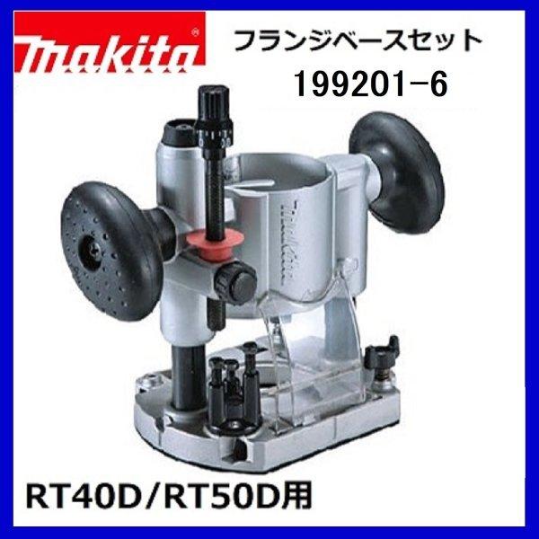 マキタ 199201-6 RT50D / RT40D 用フランジベースセット : 199201-6