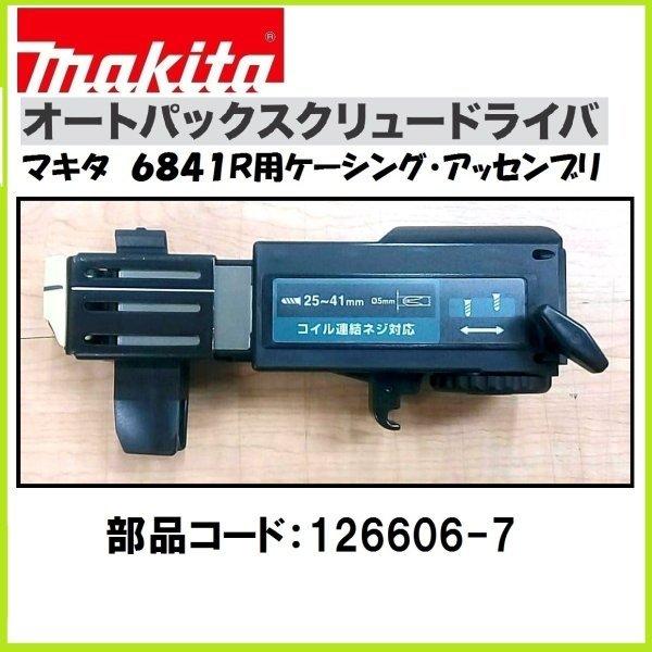 マキタ 6841R用 ケーシングアッセンブリ オートパックスクリュー マキタ 6841R用 ケーシングアッセンブリ オートパックスクリュー