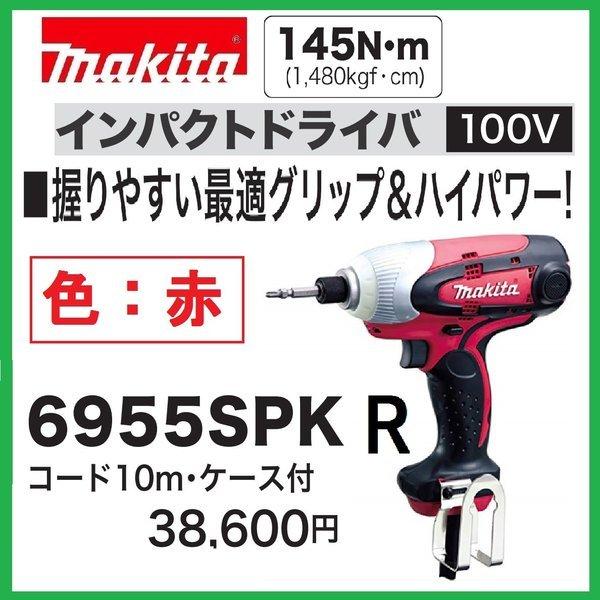 マキタ（makita） 6955SPK(赤） 100Vインパクトドライバ (10mコード