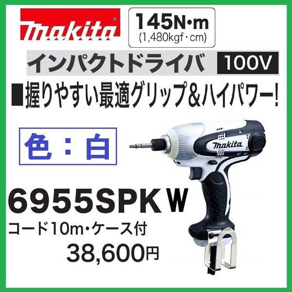 マキタ 6955SPK(白）　100Vインパクトドライバ (10mコード・ケース付)