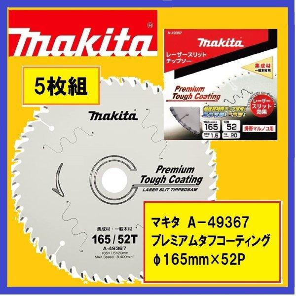 マキタ A-49367 φ165mm×5枚 (52枚刃) プレミアムタフコーティング