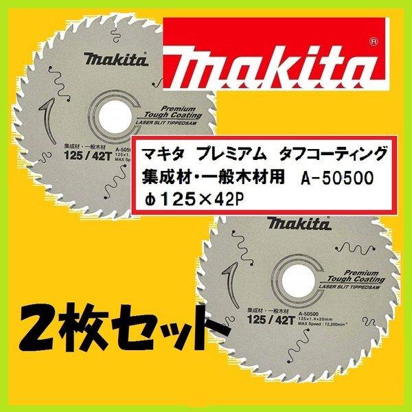 マキタ A-50500×2枚セット φ125mm×42P プレミアムタフ マキタ A-50500×2枚セット φ125mm×42P プレミアムタフ