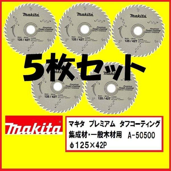 マキタ A-50500×5枚セット　φ125ｍｍ×42P　プレミアムタフコーティングチップソー 　集成材・一般木材用