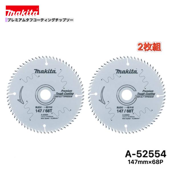マキタ 147mm×68p A-52554 プレミアムタフコーティング マキタ 147mm×68p A-52554 プレミアムタフコーティング