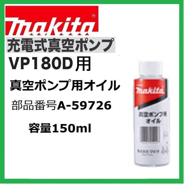 マキタ マキタ A-59726 VP180DZ用真空ポンプ用オイル 150ml マキタ マキタ A-59726 VP180DZ用真空ポンプ用オイル 150ml