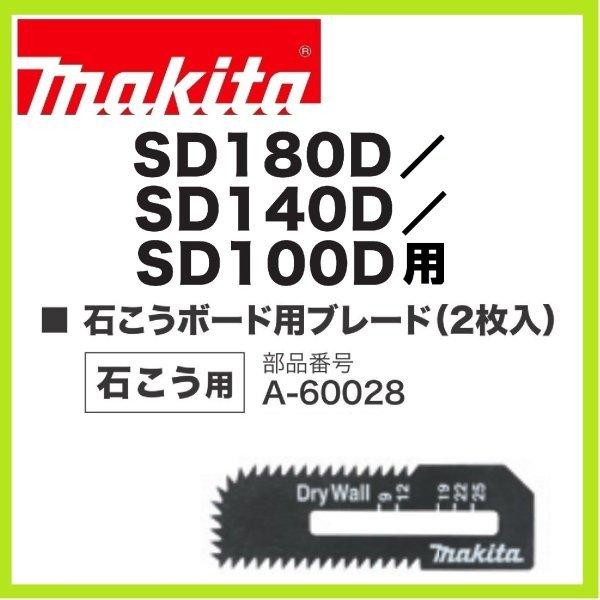 マキタ makita SD140D ボードカッター【リライズ野田愛宕店】【中古】管理番号：24000101135512 リライズ買取実績 | makita 充電式ボードカッター本体のみ SD180D