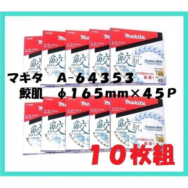 マキタ 165mm 鮫肌プレミアムホワイトチップソー A-64353×10枚 マキタ 165mm 鮫肌プレミアムホワイトチップソー A-64353×10枚