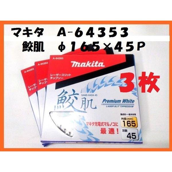 マキタ（makita） 165mm 鮫肌プレミアムホワイトチップソー A-64353×3