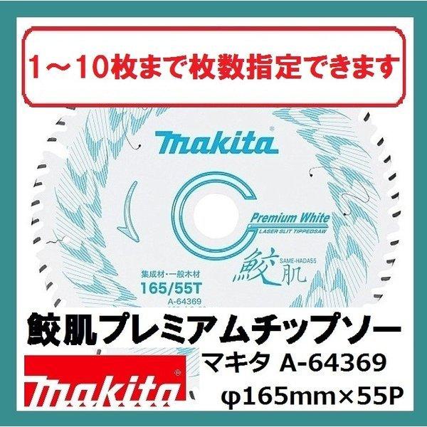 Makita - マキタ　鮫肌チップソー 165mm×55P A-64369　2枚セット マキタ 【2枚セット】マキタ 165mm 鮫肌プレミアムホワイト