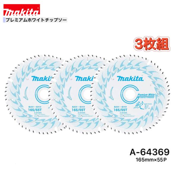 マキタ　鮫肌チップソー　A-64369 3枚 マキタ 鮫肌プレミアムホワイトチップソー 165mm 55枚刃 : とら
