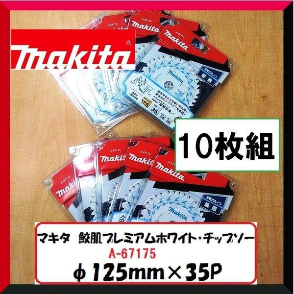 Makita - マキタ　新品　125mm鮫肌　A-67175 shimadougu_6220000000495