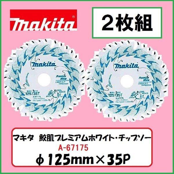 マキタ（makita） 125mm 鮫肌プレミアムホワイトチップソー A-67175