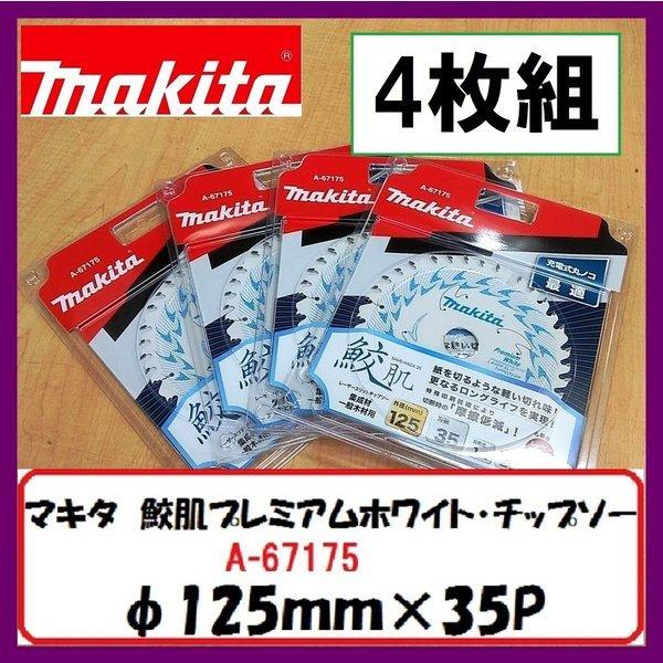 マキタ 鮫肌チップソー 125mm×35P 10枚 A-67175 マキタ（makita） 125mm 鮫肌プレミアムホワイトチップソー A-67175