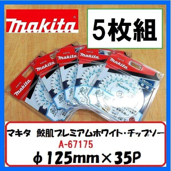 マキタ 125mm 鮫肌プレミアムホワイトチップソー A-67175 (35枚刃) 5枚