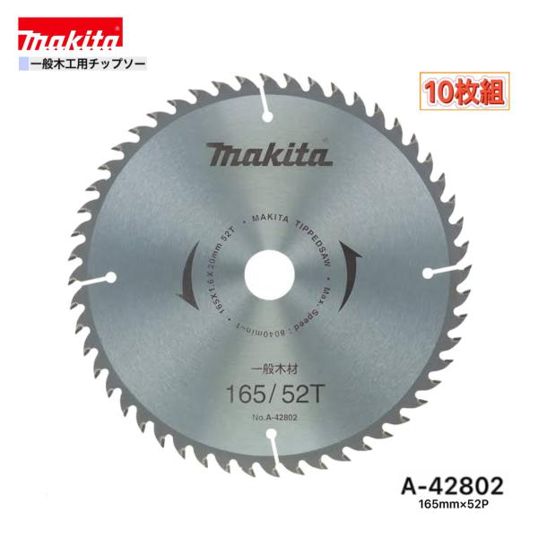 マキタ（makita） 165mm×52p A-72291 一般木工用チップソー 10枚組 (旧