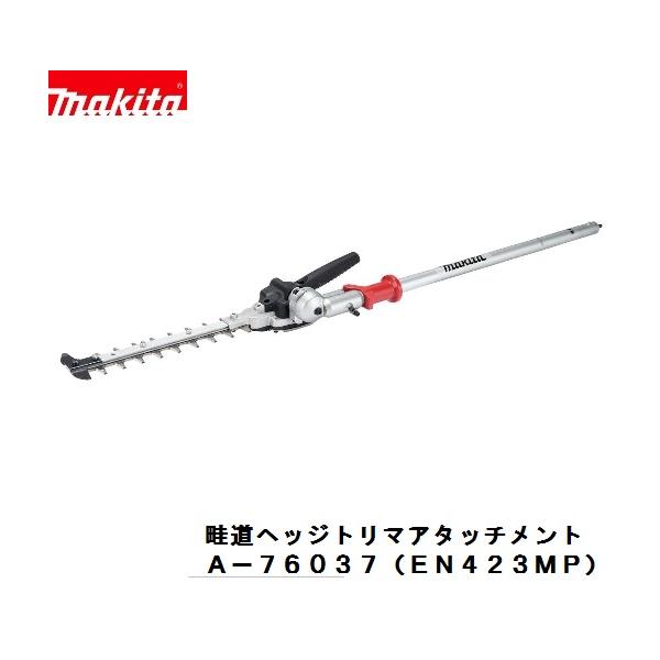 マキタ　A-76037    EN423MP　充電式 スプリットシリーズ用　畦刈ヘッジトリマ アタッチメント