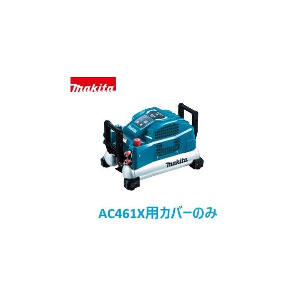 マキタ 安心のマキタ純正部品 エアコンプレッサAC461X(青)用