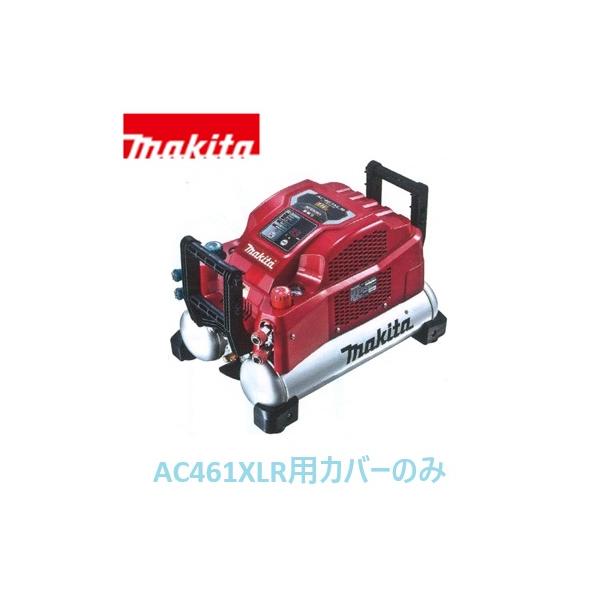 マキタ（makita） 安心のマキタ純正部品 エアコンプレッサAC461XLR(赤