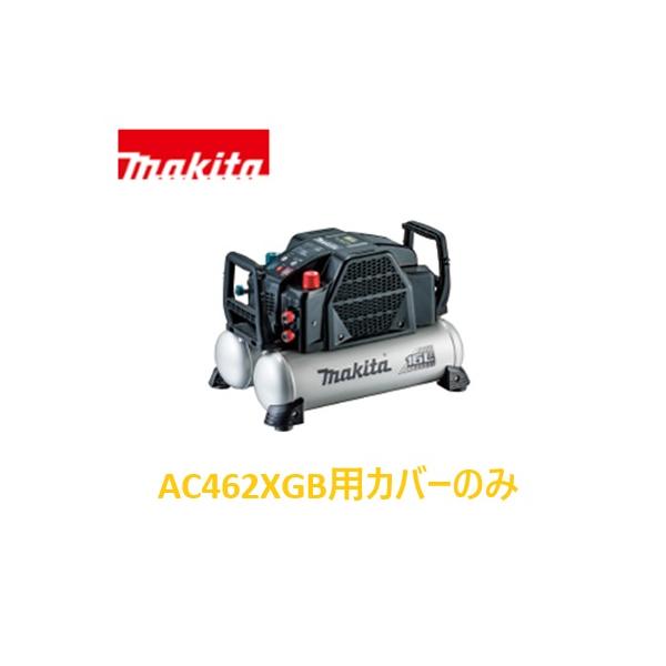 マキタ（makita） 安心のマキタ純正部品 エアコンプレッサAC462XGB(黒