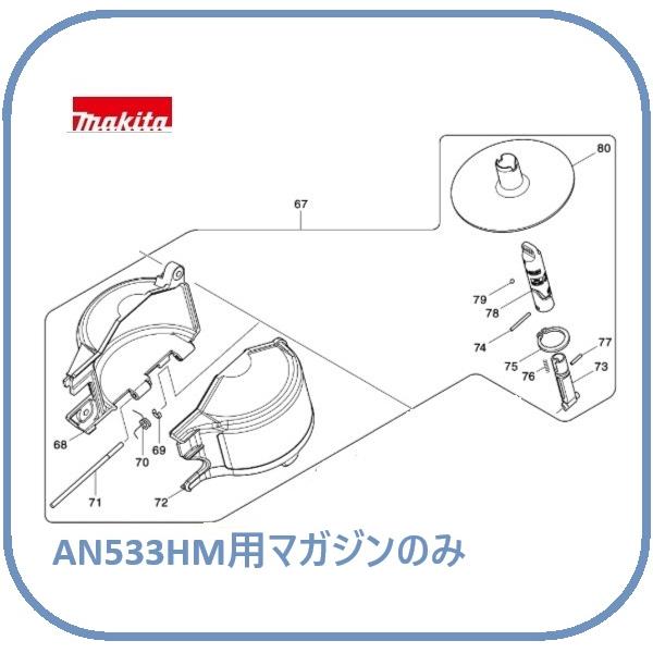 マキタ（makita） AN533HM専用 マガジンアッセンブリのみ [釘打機 部品