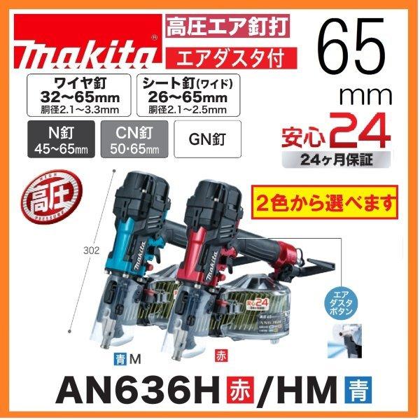 マキタ マキタ AN636H / AN636HM (赤/青)65mm高圧釘打機 マキタ マキタ AN636H / AN636HM (赤/青)65mm高圧釘打機