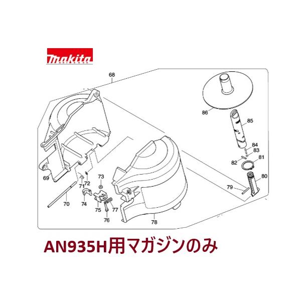 マキタ（makita） AN935H専用 マガジンアッセンブリのみ [釘打機 部品