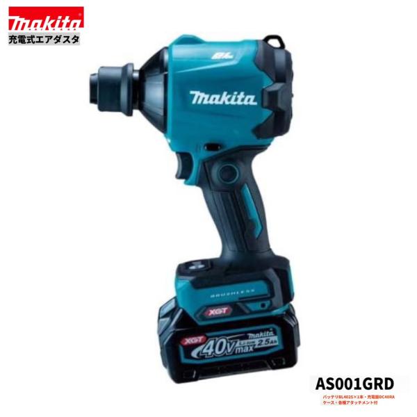 【久留米】【引き取り限定】【中古美品】makita マキタ AS001GRD 充電式エアダスタ バッテリ(40Vmax/2.5Ah)×1・充電器・ノズル等付属品・ケース付 <実使用2回> マキタ（makita） AS001GRD 40V 充電式 エアダスタ 本体+2.5Ah
