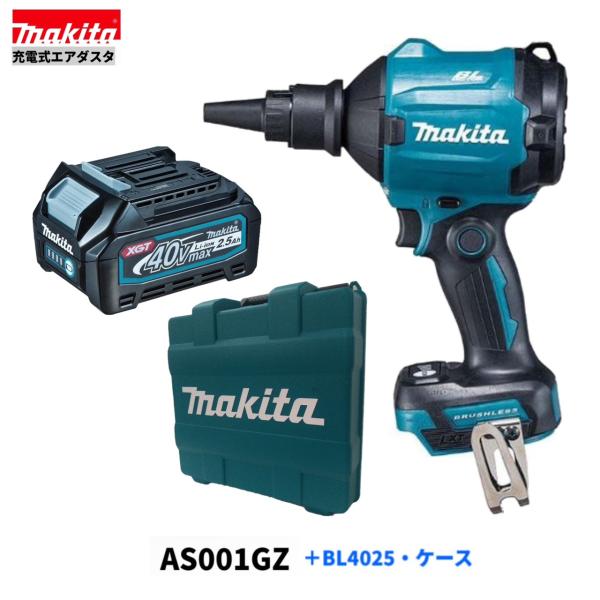 マキタ（makita） AS001GZ + BL4025 + 純正ケース 40V 充電式